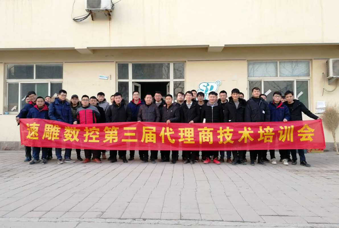 速雕數(shù)控第三屆代理商技術培訓會