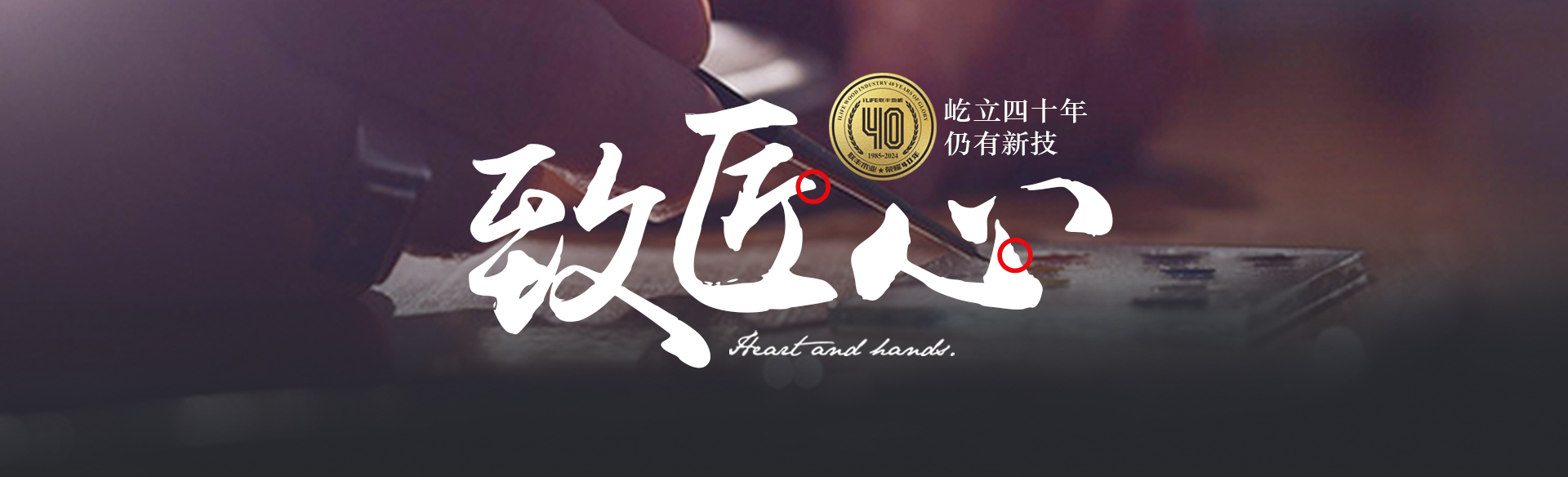 致匠心